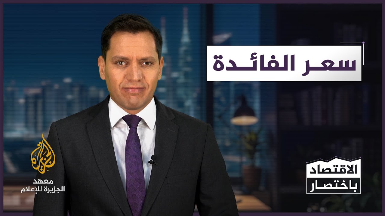 سعر الفائدة - الاقتصاد باختصار