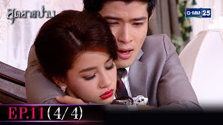 สุดสายป่าน | EP.11 ตอนจบ (4/4) | 27 ต.ค. 65 | GMM25