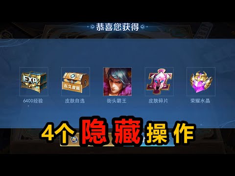 王者荣耀S30赛季末的4个隐藏操作，兑换码激活水晶和永久皮肤，新系统额外拿6400战令经验
