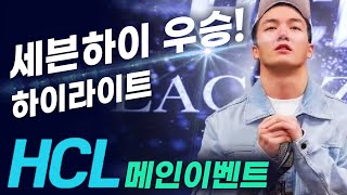 [홀덤] HCL 메인 파이널 하일라이트 #7high