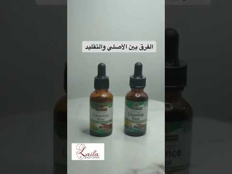 سيروم عرق السوس الفرق بين الأصلي والتقليد