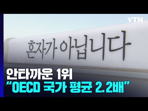 OECD 국가 평균의 2 2배 안타까운 1위 자살률 YTN 