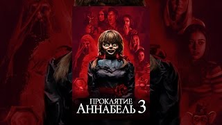 Проклятие Аннабель 3