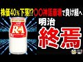 【業界唯一の負け組】株価40％下落で売上減少が止まらない明治が唯一負け組になった複雑な事情がヤバかった…