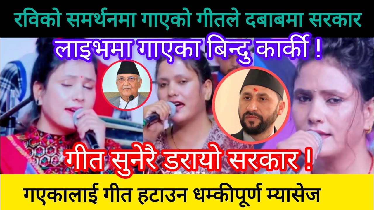 रविको समर्थनमा गाएको गीतले दबाबमा सरकार || गीत हटाउन भनेपछि लाइभ आइन गएका!