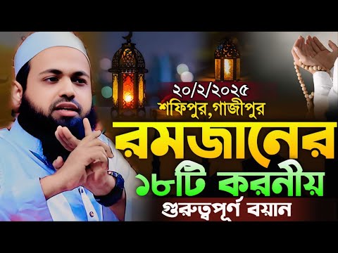 রমজানের সেরা ওয়াজ মুফতি আরিফ বিন হাবিব নতুন ওয়াজ ২০২৫ Mufti Arif Bin Habib New Waz 2025 রোজার ওয়াজ
