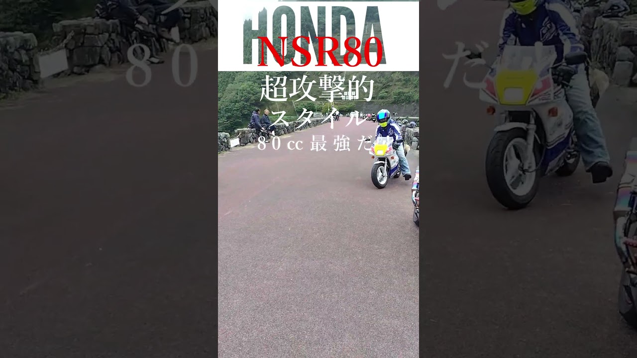 HONDA NSR80 Nチビ 最高に楽しいバイクですよ! #cbr #バイク #ツーリング #カスタム #バイク女子