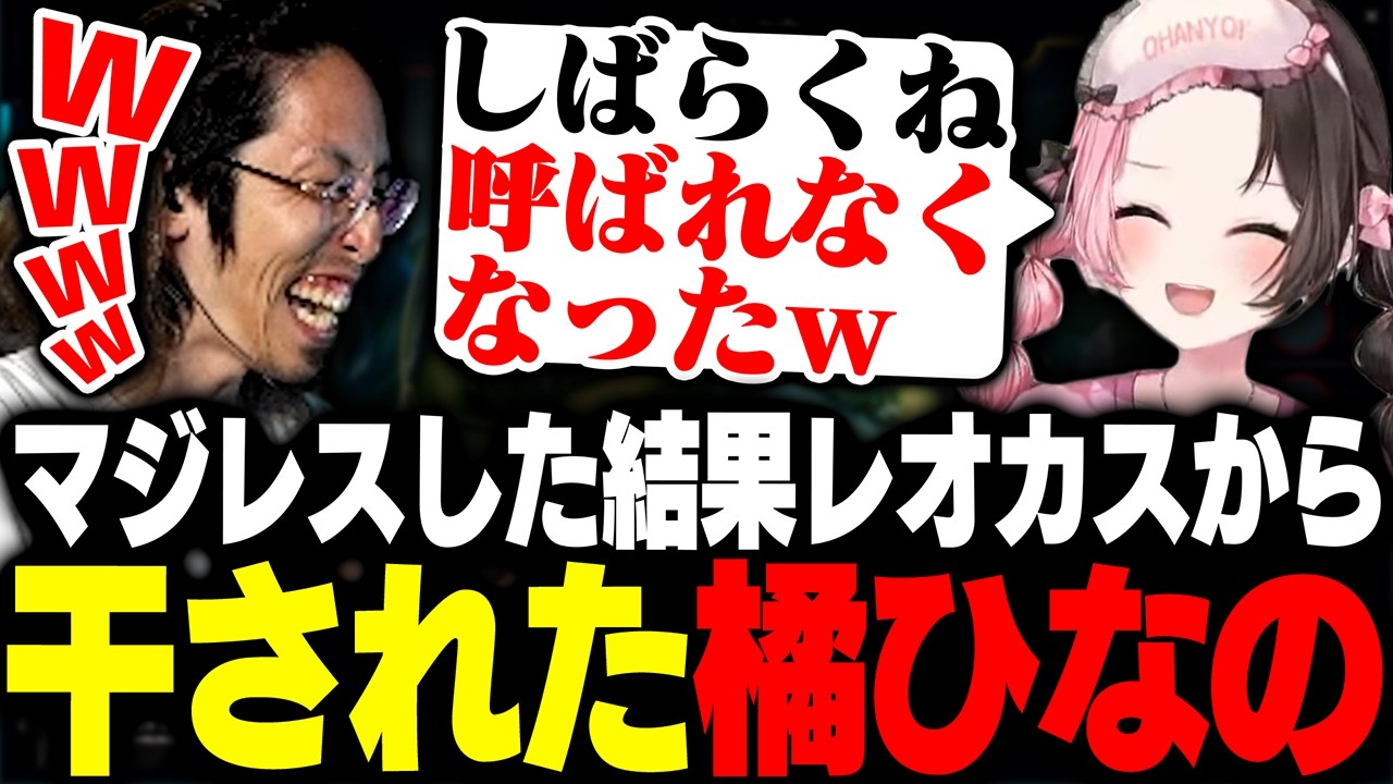 マジレスした結果レオカスから干された橘ひなのに爆笑するSHAKAたち【League of Legends】