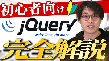 【初心者必見】jQuery入門編（書き方・使い方の解説）