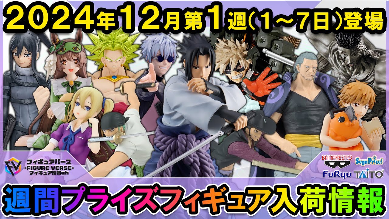 週間プライズ情報】2024年12月1週目最新プライズフィギュア入荷情報