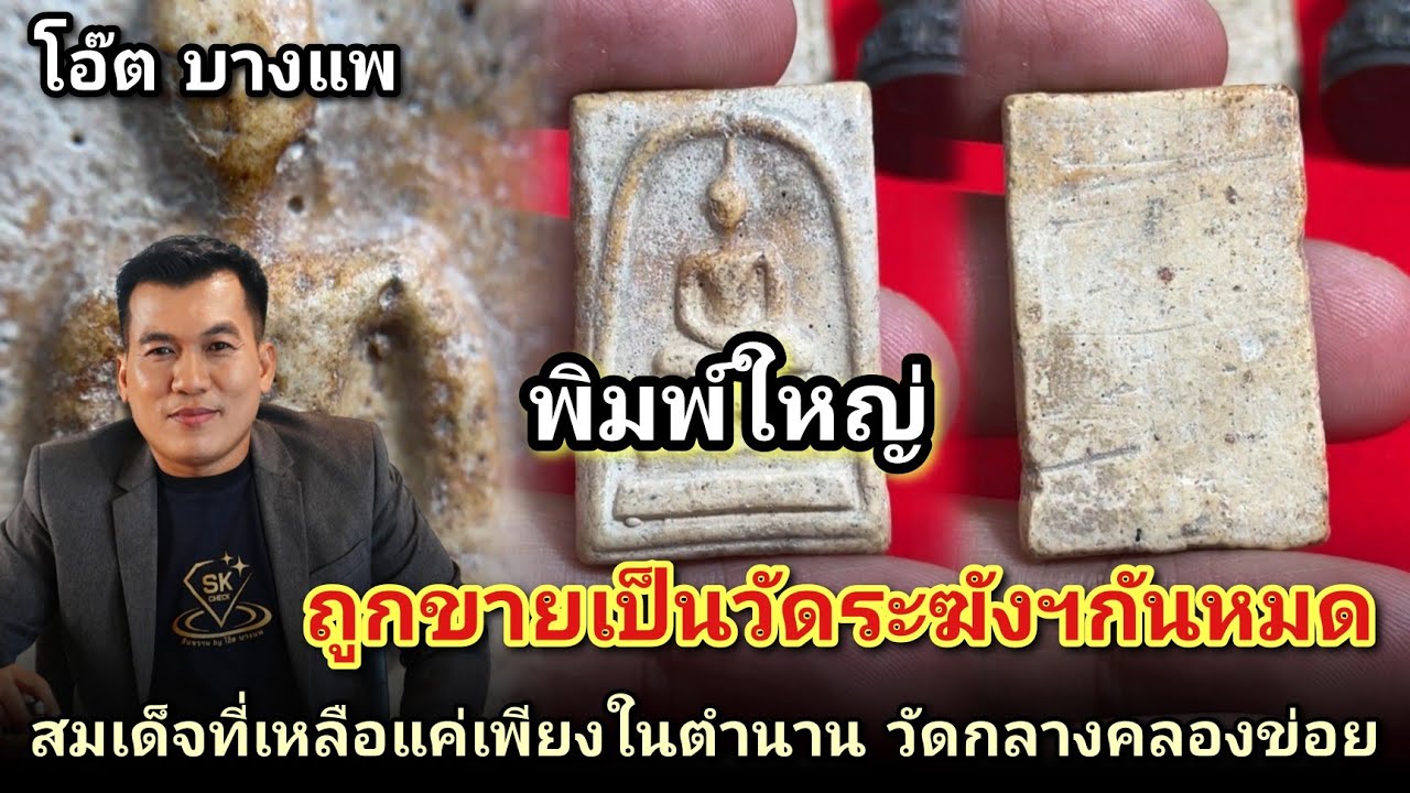 สมเด็จที่ถูกขายเป็นวัดระฆังฯจนหมด #สมเด็จในตำนานกรุวัดกลางคลองข่อย |โอ๊ตบางแพ คนชอบพระ