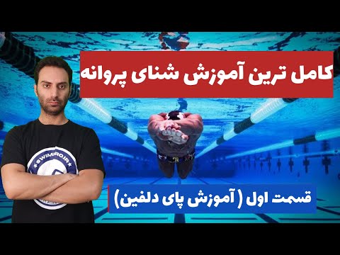 کامل ترین آموزش شنای پروانه قسمت اول آموزش پای دلفین