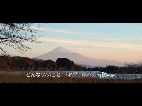 どんないいこと　SMAP　covered by 體music 引き語り ギター 富士山