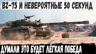 BZ-75 ● Уникум знал что хп нужно сохранить! Невероятные финал в полном окружении