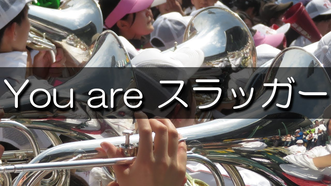 高校野球応援歌 高校別オリジナル曲まとめ ジョック ロックからマイナー曲まで Funfan Baseball