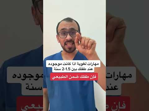 كيف تعرف ان طفلك متاخر بالنطق بين سنه ونص الى سنتين نطق تاخر نطق اخصائي نطق علي ابوورده