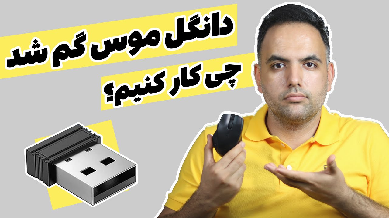 گم شدن دانگل موس تسکو، لاجیتک و ... | در صورت خراب شدن یا گم شدن دانگل ...