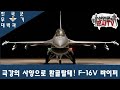 세계최강의 F-16! 한국 KF-16V 바이퍼!