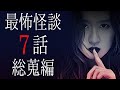 【怪談朗読】「最怖怪談７話総蒐編」 都市伝説・怖い話朗読シリーズ