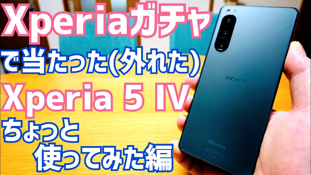 Xperia 5 IV ちょっと使ってみた!ステレオスピーカーは?カイロ機能は?【Xperiaガチャ】