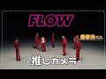 【推しカメラ】椿泰我🎶FLOW【チッケム】