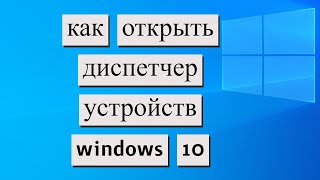 Как открыть диспетчер устройств Windows 10