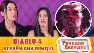 Реакция девушек - Diablo 4 - Втроём они придут | ТРЕЙЛЕР (на русском). Реакция