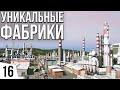 Уникальные фабрики | #16 Cities: Skylines