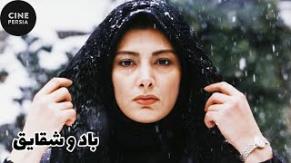 🎬 فیلم ایرانی باد و شقایق | Film Irani Baad va Shaghayegh 🎬