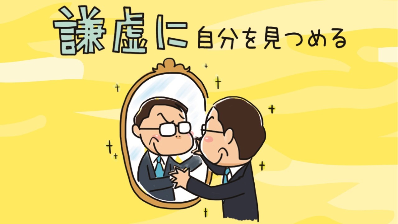 【謙虚に自分を見つめる】ひらがなな会長の、8コマ人生劇場