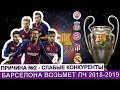 БАРСЕЛОНА  ВЫИГРАЕТ ЛИГУ ЧЕМПИОНОВ 2018-2019? ПРИЧИНА ВТОРАЯ - СЛАБЫЕ КОНКУРЕНТЫ. СМЕНА  ПОКОЛЕНИЙ