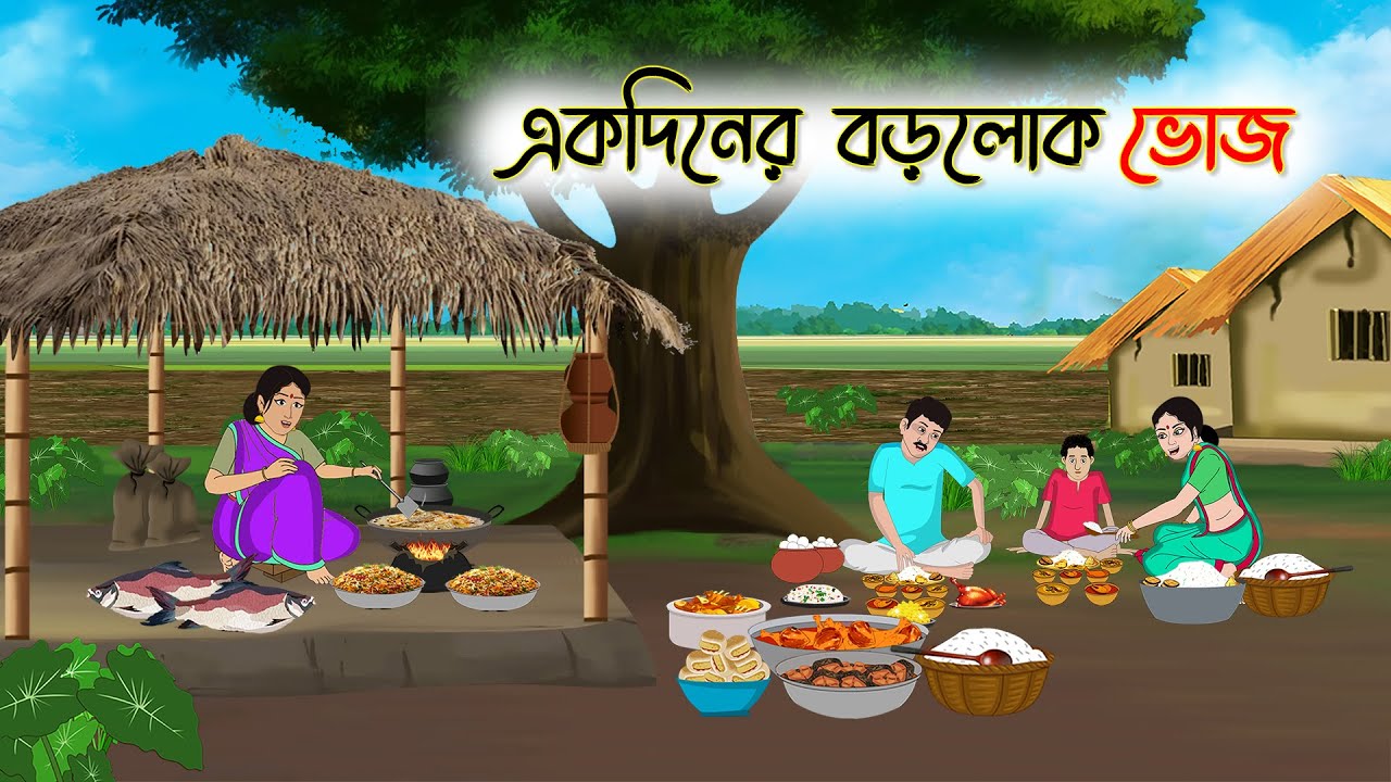 একদিনের বড়লোক ভোজ | Bengali Fairy Tales Cartoon | Rupkothar Bangla Golpo | Thakumar Jhuli
