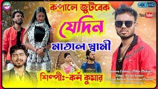 KOPALE JUTBEK JOKHON MATAL SAMI || PURULIA SAD SONG 2024 || কপালে জুটবেক যখন মাতাল স্বামী || DEBRAJ💔