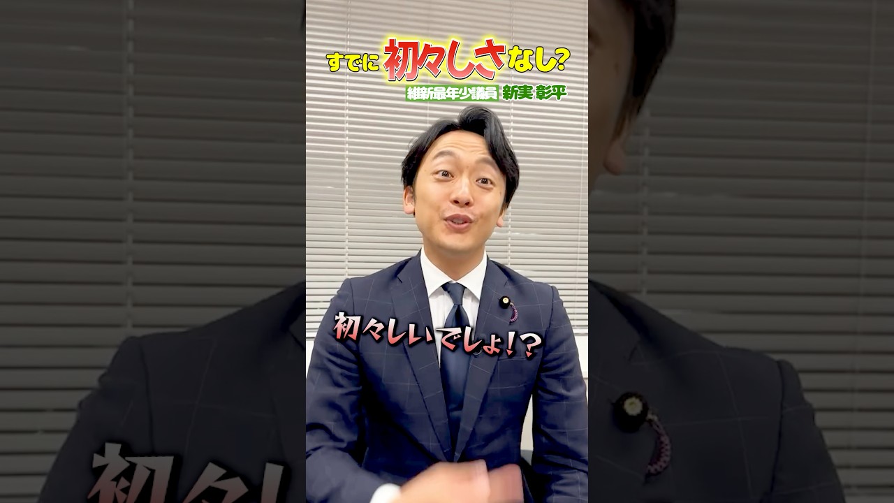 1年生議員なのに初々しさゼロ？永田町で戦う元キャスター参議院議員 #新実彰平 #日本維新の会 #京都