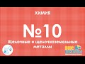 Онлайн-урок ЗНО. Химия №10. Щелочные и Щелочноземельные металлы