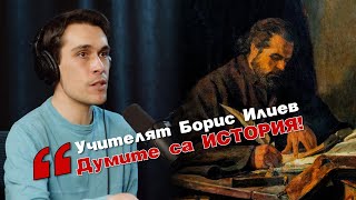 Млад УЧИТЕЛ: Изтриваме ХИЛЯДОЛЕТНА ИСТОРИЯ заради един МЪРЗЕЛ!