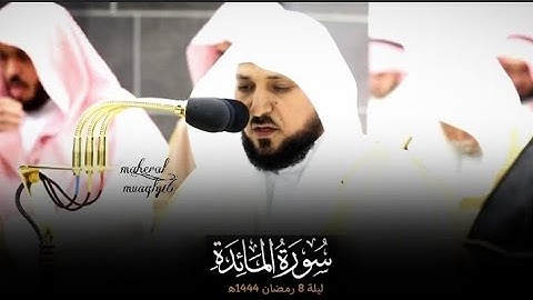 قبس من تلاوة فضيلة الشيخ د.#ماهر_المعيقلي من سورة المائدة من صلاة التراويح ليلة 8 رمضان 1444ه‍