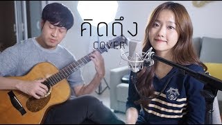 คิดถึง - PALMY COVER | Aueyauey เอ๋ยเอ้ย x APhadha chords