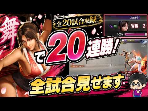 MAI 【スト6】調整後の舞で20連勝した試合全部見せます！