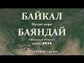 Байкал.  Малое море - Баяндай