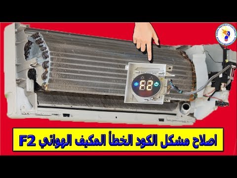 اصلاح مشكل الكود الخطأ المكيف الهوائي Code Erreur Climatiseur F2 Youtube