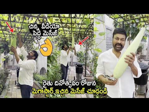 రైతుకోసం మెగాస్టార్ Megastar Chiranjeevi Give Superb Message About Farmers | Farmers Day | LATV