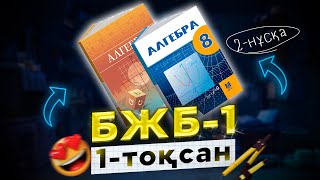 картинка: 8-сынып Алгебра БЖБ-1 1-тоқсан 2-нұсқа