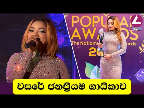 වසරේ ජනප්‍රියම ගායිකාව | Hana Shafa