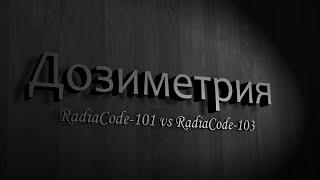 Дозиметрия. RadiaCode-101 vs RadiaCode-103