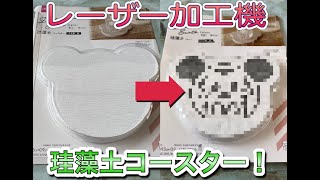 レーザー加工機で、オリジナル珪藻土コースター作り