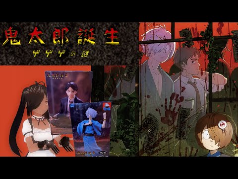 【RT同時視聴】鬼太郎誕生～ゲゲゲの謎～【取ったプライズ作品視聴会】