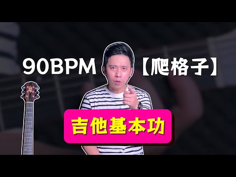 『吉他基本功＿爬格子』90BPM_手把手陪練小書僮正式上線｜#吉他基本功｜ #手指運動養成計劃｜#爬格子練習｜#初學吉他