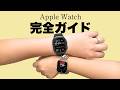 Apple Watchはこう使う!使い方を解説!