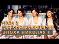 Мода в Российской империи  Эпоха Николая II